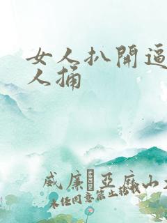 女人扒开逼让男人捅