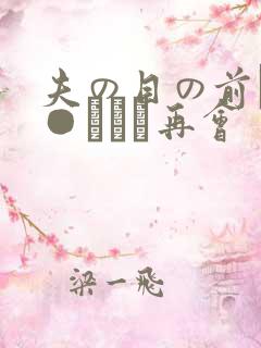 夫の目の前で犯●れて―再会