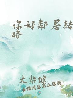 你好邻居结局攻略