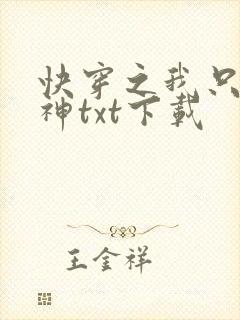 快穿之我只想成神txt下载