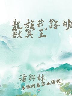 龙族我路明非超兽冥王