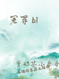 冤罪 bl