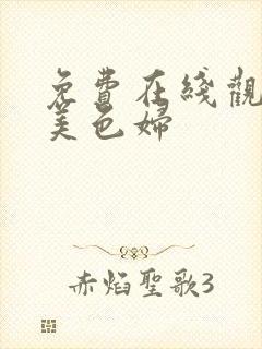 免费在线观看欧美色妇