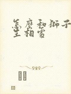 怎么和狮子座男生相处