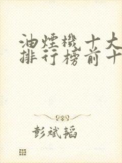 油烟机十大品牌排行榜前十名