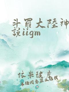 斗罗大陆神界传说iigm