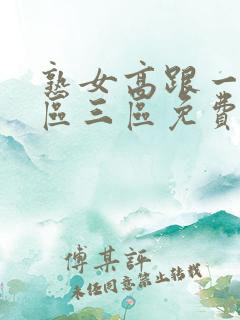 熟女高跟一区二区三区免费视频