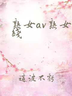 熟女av熟女在线