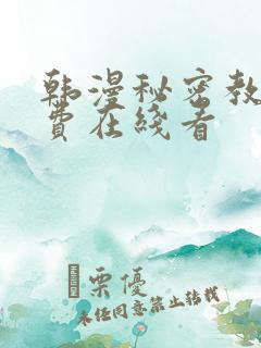 韩漫秘密教学免费在线看