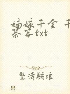 嫡嫁千金 千山茶客txt