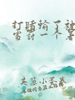 打赌输了被任意处罚一个暑假作文