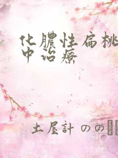 化脓性扁桃体炎中治疗