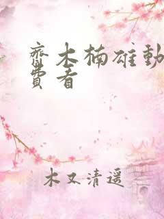 齐木楠雄动漫免费看