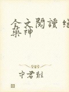 全文阅读 绝世药神