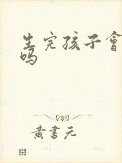 生完孩子会漏尿吗
