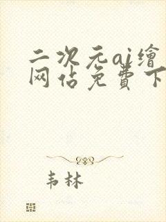 二次元ai绘画网站免费下载