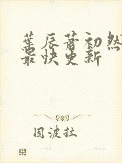 叶辰萧初然最新最快更新