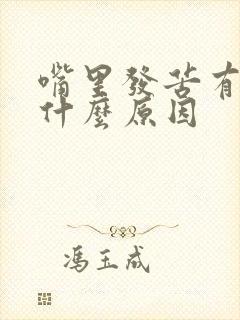 嘴里发苦有口臭什么原因