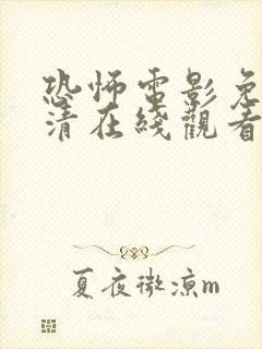恐怖电影免费高清在线观看