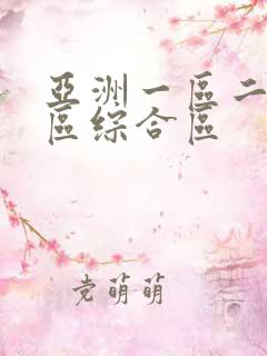 亚洲一区二区三区综合区