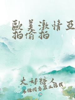 欧美激情亚洲自拍偷拍