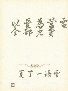 以爱为营电视剧全部免费