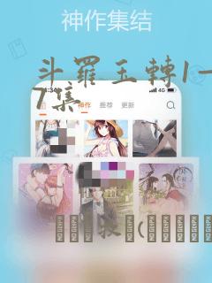 斗罗玉转1—37集