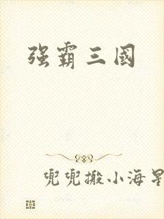 强霸三国