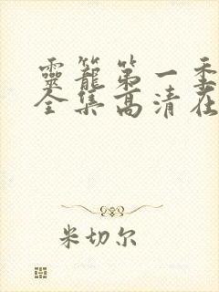 灵笼第一季免费全集高清在线观看