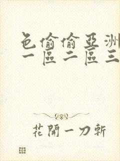 色偷偷亚洲日本一区二区三区