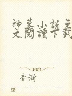 神墓小说免费全文阅读下载