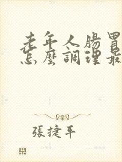 老年人肠胃不好怎么调理最有效