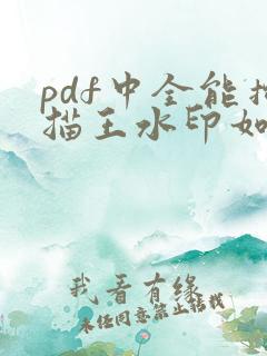 pdf中全能扫描王水印如何去除