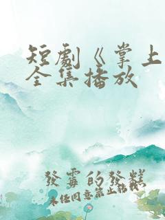 短剧《掌上娇》全集播放