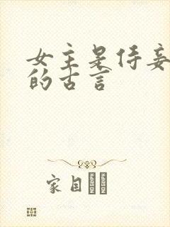 女主是侍妾侧妃的古言