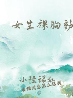 女生裸胸动态图