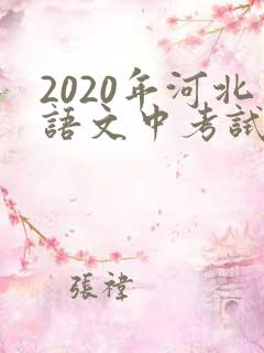 2020年河北语文中考试题及答案