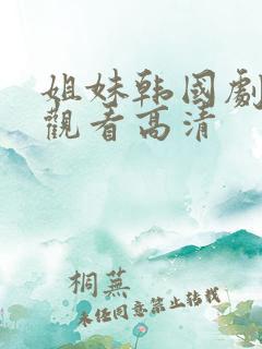 姐妹韩国剧在线观看高清