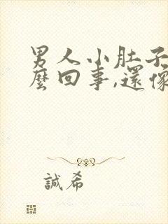 男人小肚子疼怎么回事,还像有尿