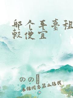 哪个平台租车比较便宜