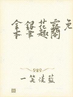 金银花露免费全本笔趣阁