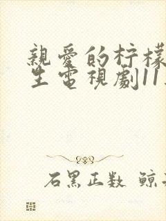 亲爱的柠檬精先生电视剧11集免费看