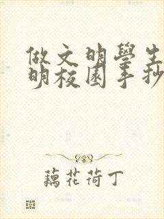 做文明学生创文明校园手抄报内容