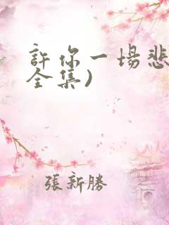 许你一场悲欢(全集)