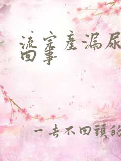 流完产漏尿怎么回事