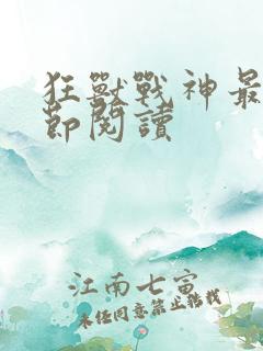 狂兽战神最新章节阅读