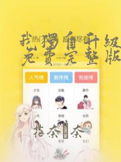 我独自升级漫画免费完整版