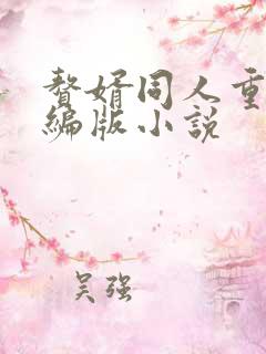 赘婿同人重口改编版小说
