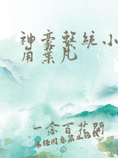 神豪系统小说主角叶凡