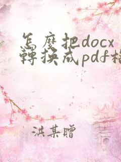 怎么把docx转换成pdf格式